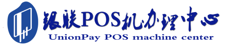 桐柏POS机办理服务中心
